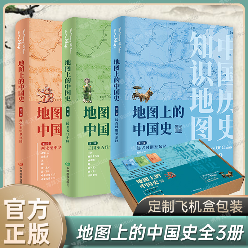 地图上的中国史(三卷套装版)(简装简盒) 远古时期至东汉 三国至五代十国 两宋至中华民国 地图上的中国通史 历史类书籍正版博库网