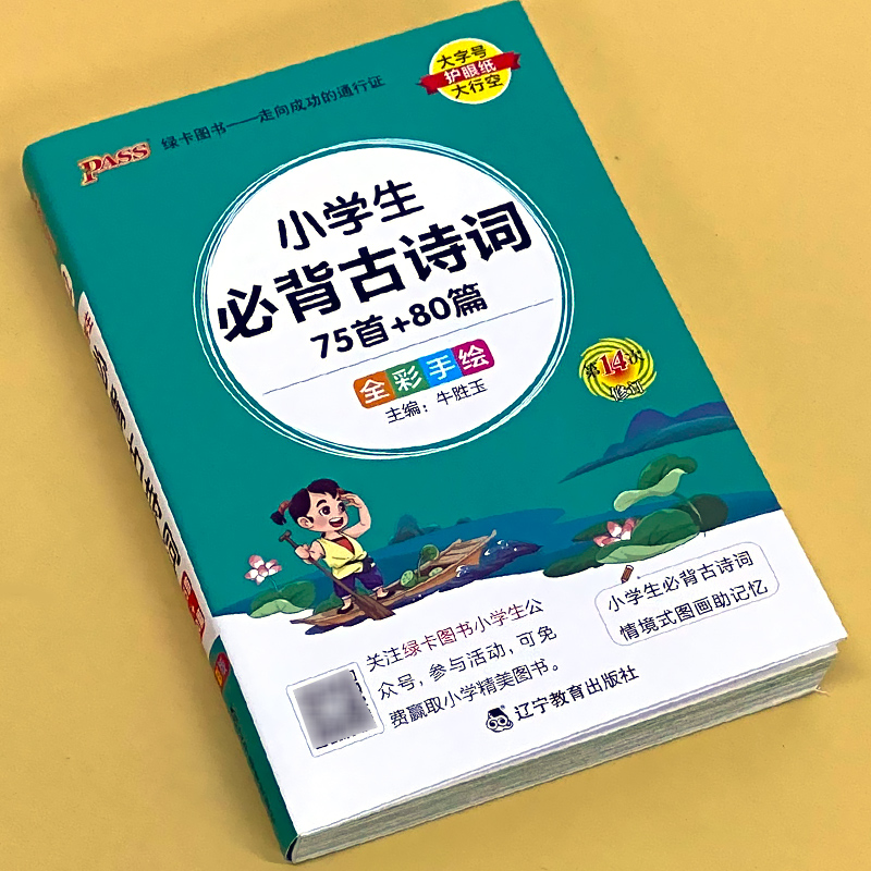 小学生必背古诗词75+80首pass绿卡图书正版现货小升初中全彩手绘版手册掌中宝书籍辅导教辅资料123456年级通用归纳总结重点小册子