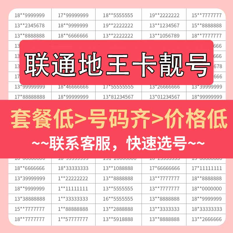 HMGF联通地王卡手机好号靓号自选号电话号码卡全国通用手机卡靓号