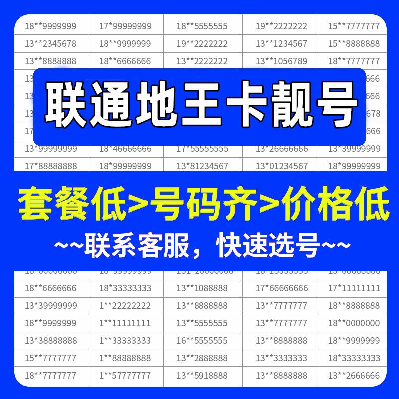 HM联通地王卡手机好号靓号吉祥自选号电话号码卡全国通用手机卡
