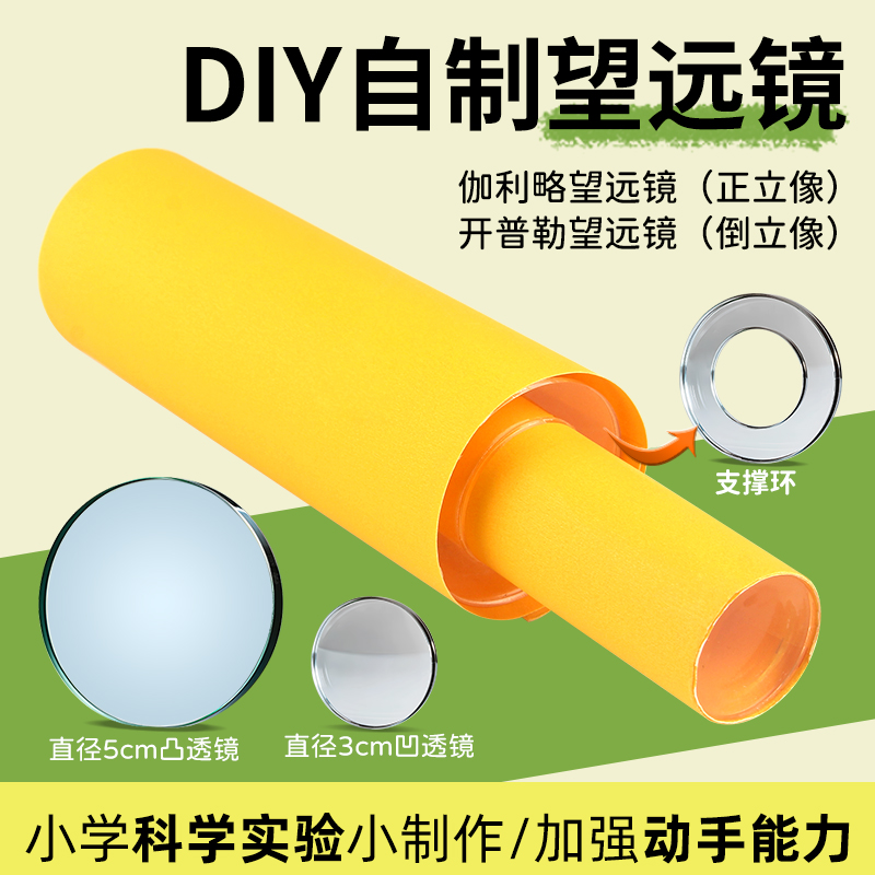 学生自制望远镜模型制作材料凹凸透镜片伽利略开普勒凹透镜初中物理光学实验器材教具小学科学DIY手工材料包