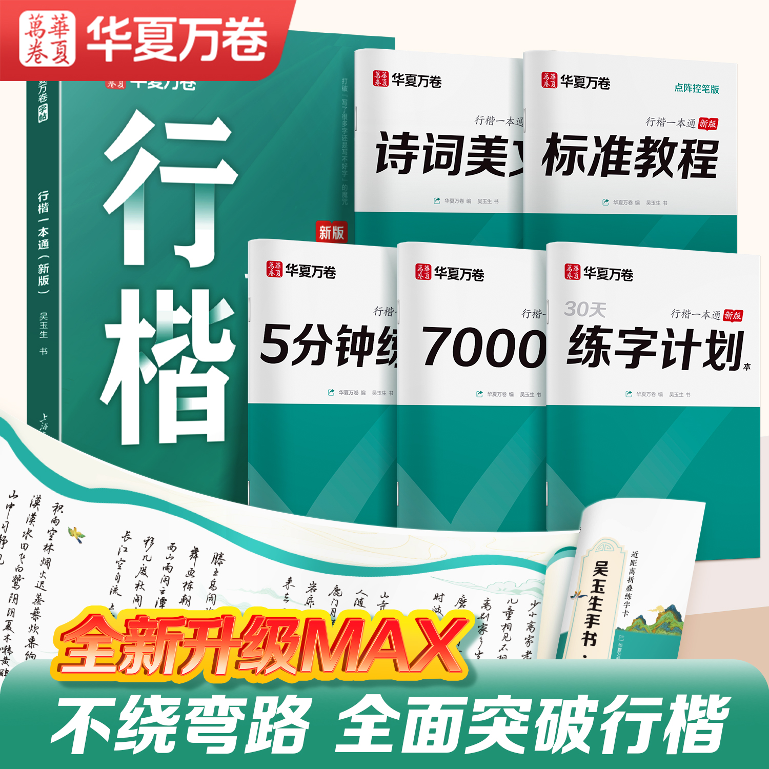 【初学者推荐】华夏万卷行楷字帖成人吴玉生一本通行书练字帖成年速成硬笔书法教程钢笔临摹练字本女生字体连笔字高初中生入门专用