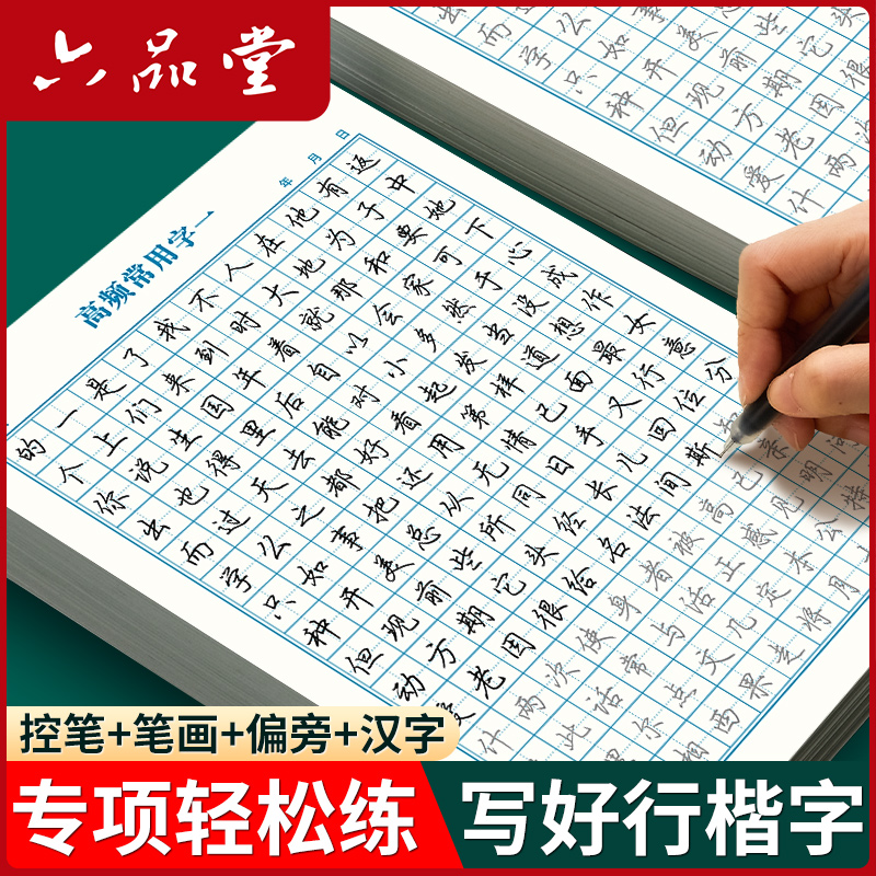 六品堂行楷字帖成人练字帖成人女生初中生高中生钢笔写字硬笔书法反复使用临摹传统练习静心实用行书练字字帖专用教材描红本练字本