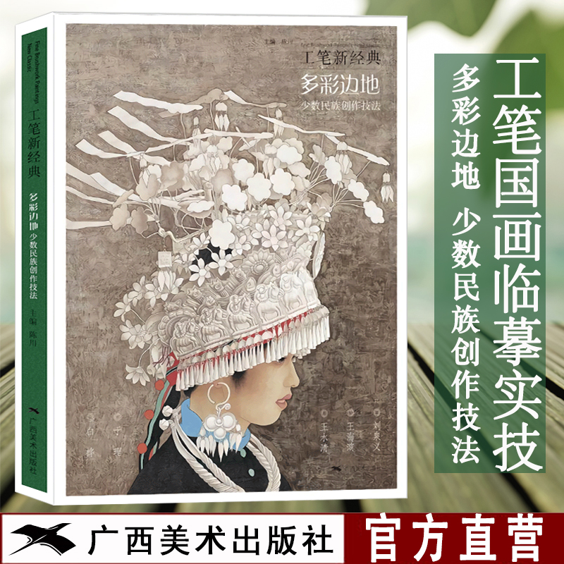 多彩边地少数民族创作技法 工笔新经典画创作实践步骤教程刘泉义王海滨王水清于理白桦少数民族人物画集鉴赏绘画临摹参考素材范本