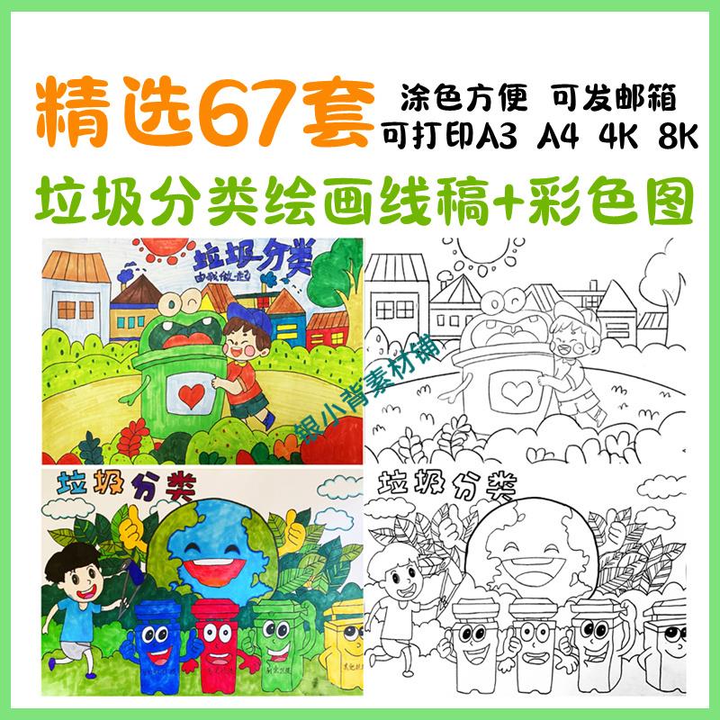 垃圾分类绘画保护生态环境绿色环保儿童画A3A4线稿可打印涂色素材
