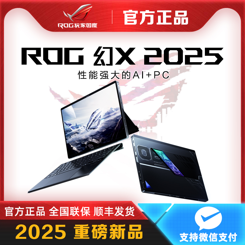 ROG幻X 2025新款 锐龙AI 显卡显卡坞 华硕 平板笔记本电脑二合一