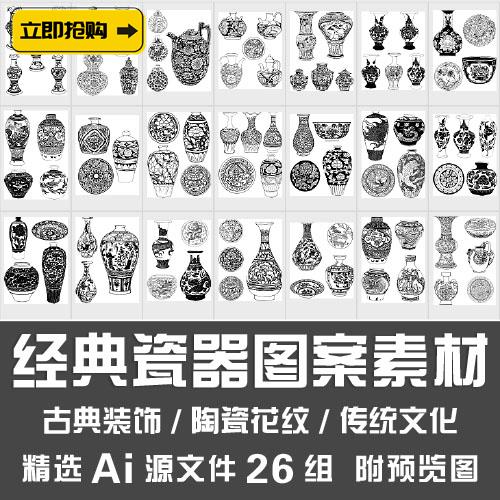 经典瓷器图案素材/传统青花瓷陶瓷古董花瓶花纹古典装饰Ai源文件