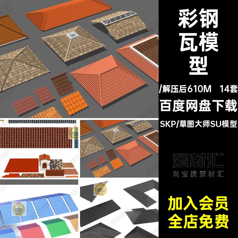 现代屋顶沥青瓦彩钢瓦屋檐陶瓷琉璃瓦仿古建筑瓦片草图大师SU模型