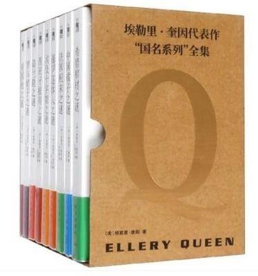 埃勒里奎因系列全集9册】罗马帽子之谜法国粉末之谜荷兰鞋之谜希腊棺材之谜埃及十字架之谜暹罗连体人之谜美国枪之谜中国橘子之谜