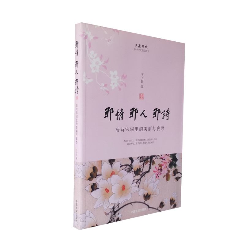 库存旧书 那情那人那诗 唐诗宋词里的美丽与哀愁 王子居著 唐宋诗词人爱情故事 古人如何为爱痴狂 中国言实出版社 正版图书