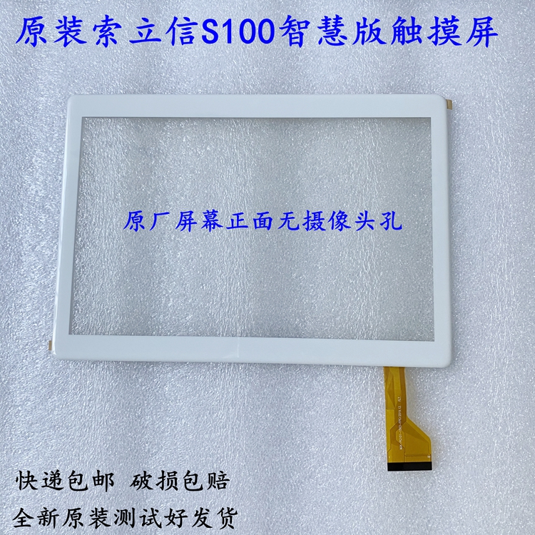 索立信S100智慧版平板触摸屏MJK-PG101-1503-FPC手写外屏幕S100ZF