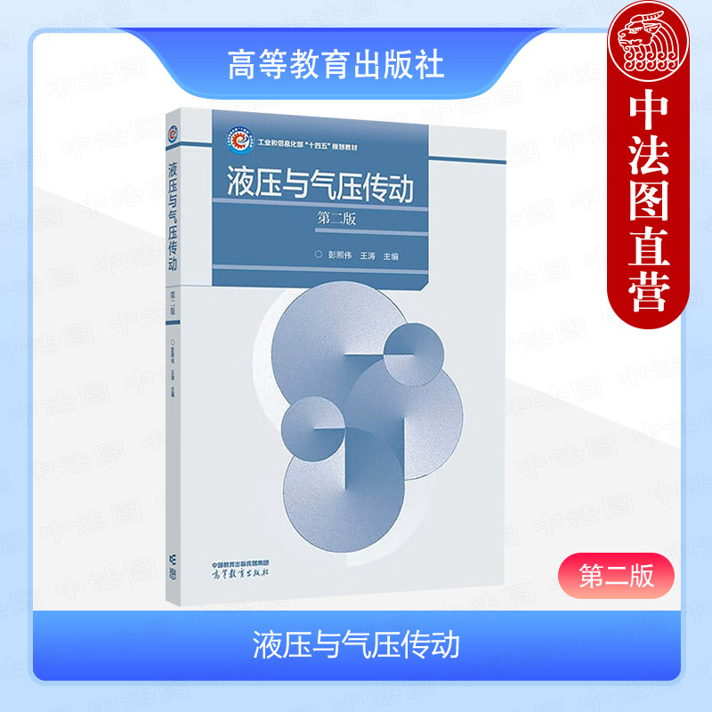 中法图正版 液压与气压传动 第二版第2版 彭熙伟王涛 高等教育出版社 液压流体力学液压元件工作原理性能特点气动元件气动回路应用
