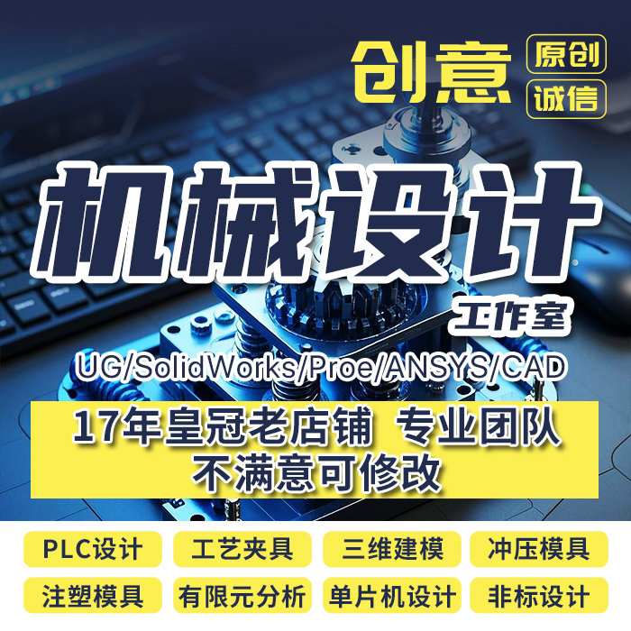 SolidWorks代画机械机电PLC程序单片机工艺夹具注塑冲压模具设计