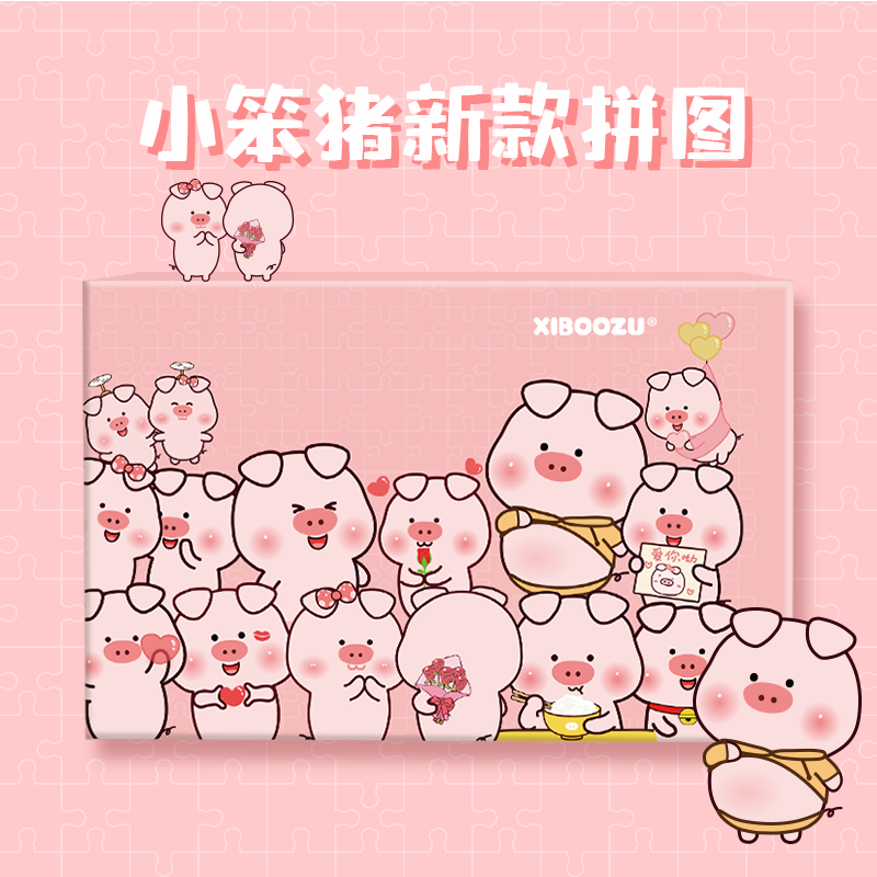 小笨猪拼图500片 表情包组装益智玩具 客厅装饰画 情侣生日礼物