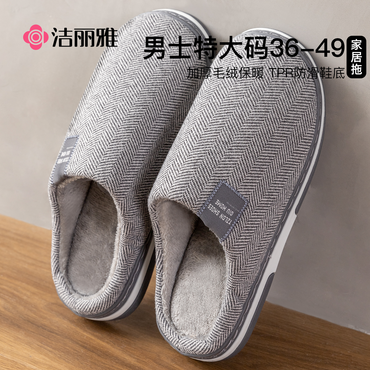 洁丽雅大码棉拖鞋男士46冬季2025新款47室内家居防滑防臭加绒女款