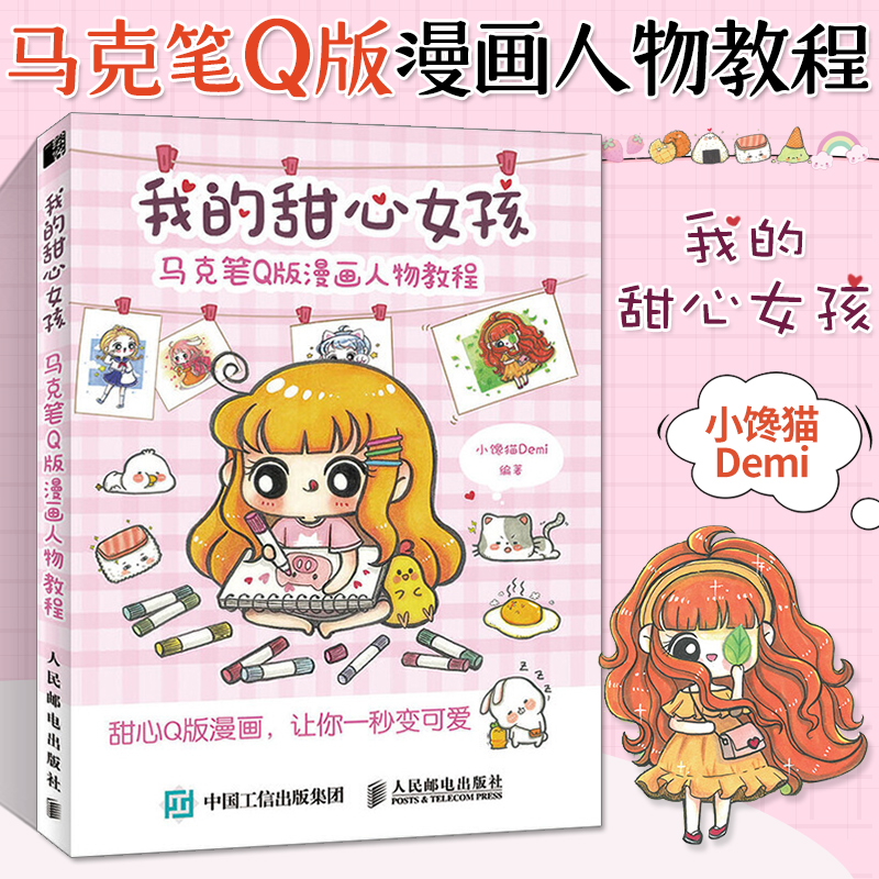 我的甜心女孩 马克笔Q版漫画人物教程 马克笔教程萌系手绘书学绘画上色书籍画画入门自学零基础初学者画人物教材插画本描摹本绘本