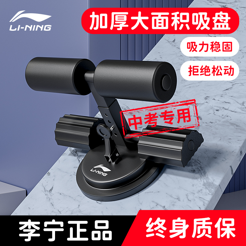 李宁仰卧起坐辅助器小学生中考专用吸盘式家用健身器材固定脚神器