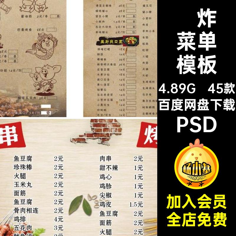 45款串烤肉菜单模板PSD撸设计烧烤素材源文件炸餐饮美食饭店撸
