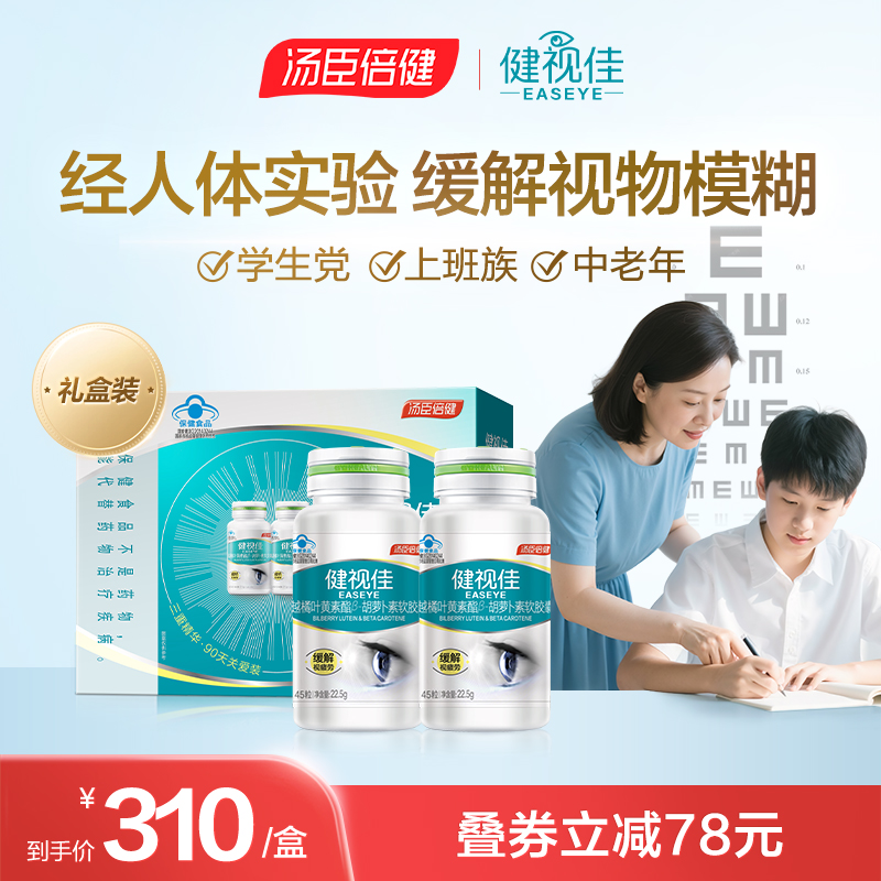 汤臣倍健健视佳越橘叶黄素酯胶囊成人儿童护眼正品官方旗舰店非片
