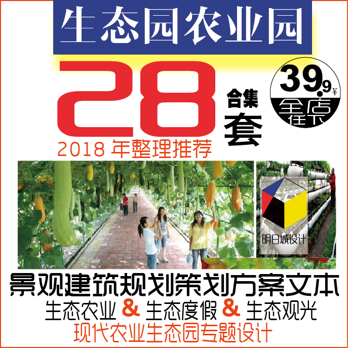 生态农庄旅游景观规划设计农家乐农业园方案农场庄园策划文本资料