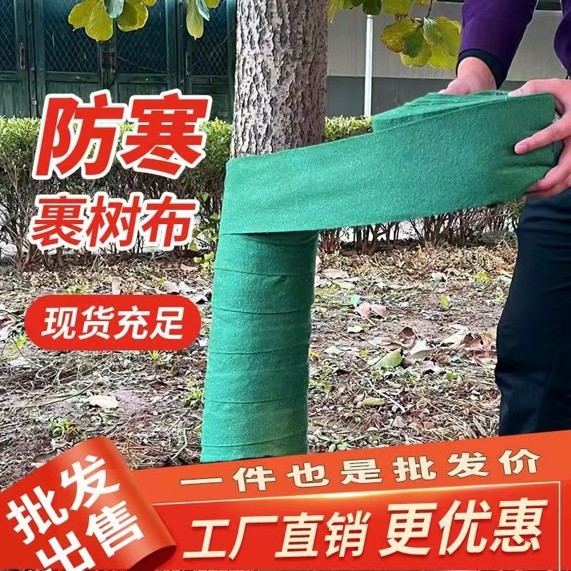 冬季树木防寒布缠树布裹树布无纺布料园林绿化包树布防冻保温树干