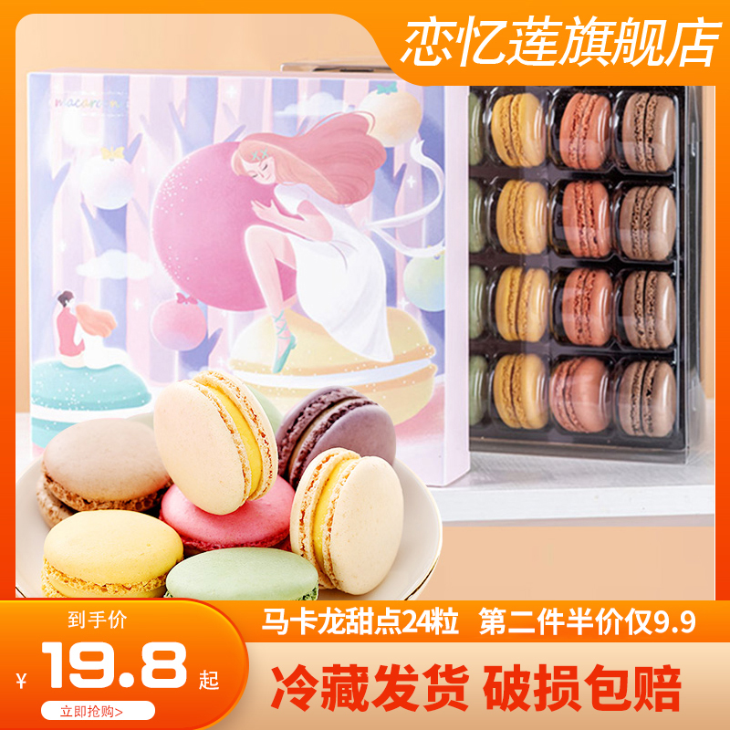 恋忆莲法式马卡龙甜点24粒迷你小蛋糕下午茶休闲零食插画风礼盒装