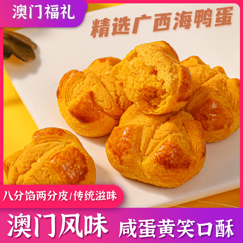 澳门零食港式黄金咸蛋黄开口笑口酥小饼干传统糕点心澳门福礼220g