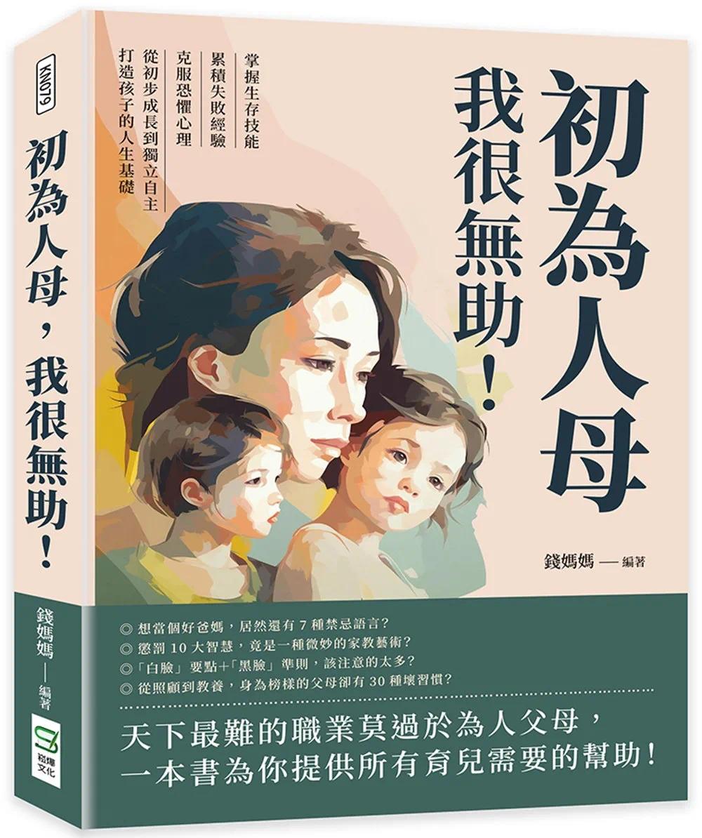现货 初为人母，我很无助！掌握生存技能×累积失败经验×克服恐惧心理，从初步成长到独立自主，打造孩子的人生基 崧烨文化 钱妈