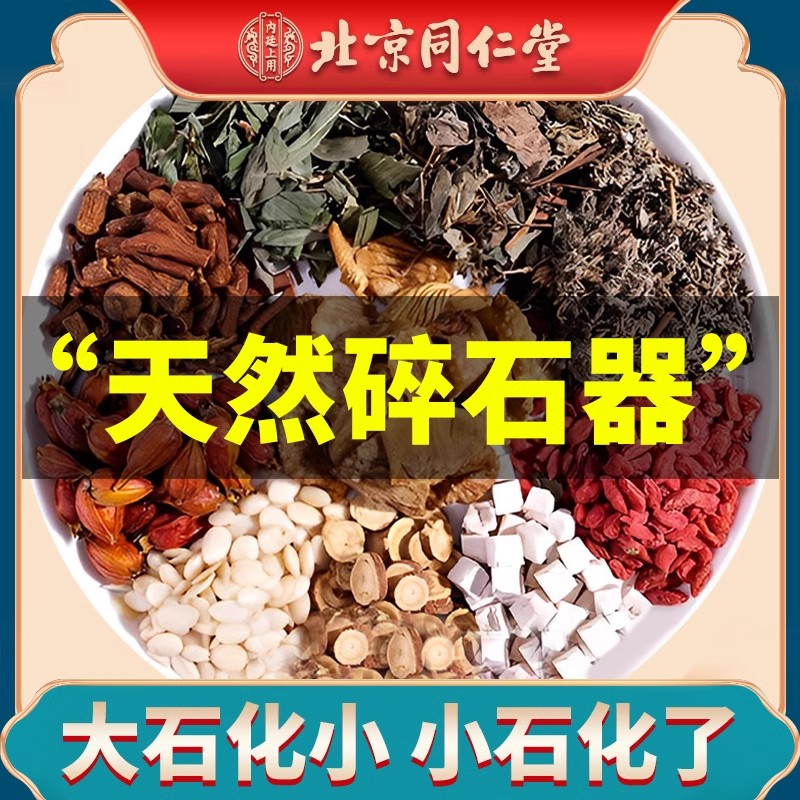 北京同仁堂金钱草肾结石鸡内金碎石药颗粒神器治胆溶化排石茶特效