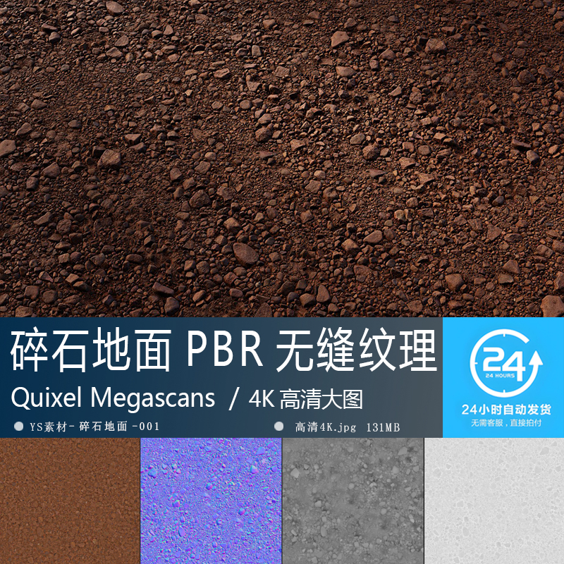 碎石地面纹理-001高精度PBR材质贴图 环境地编贴图无缝4K次世代