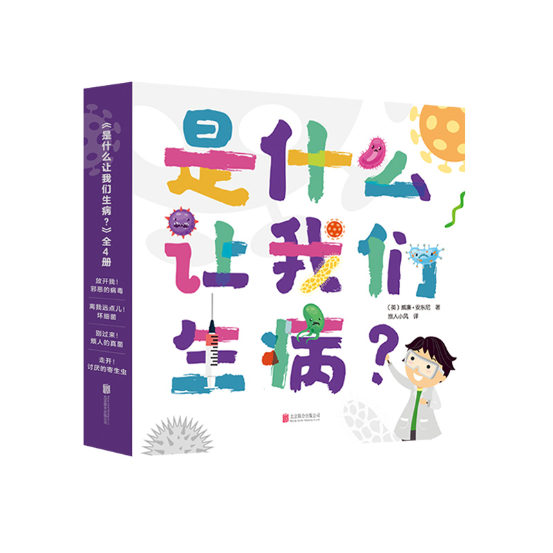 【官方自营】是什么让我们生病？（全4册） 病毒 真菌 细菌 寄生虫 激发孩子对科学世界的兴趣 让孩子发现科学研究魅力的机会
