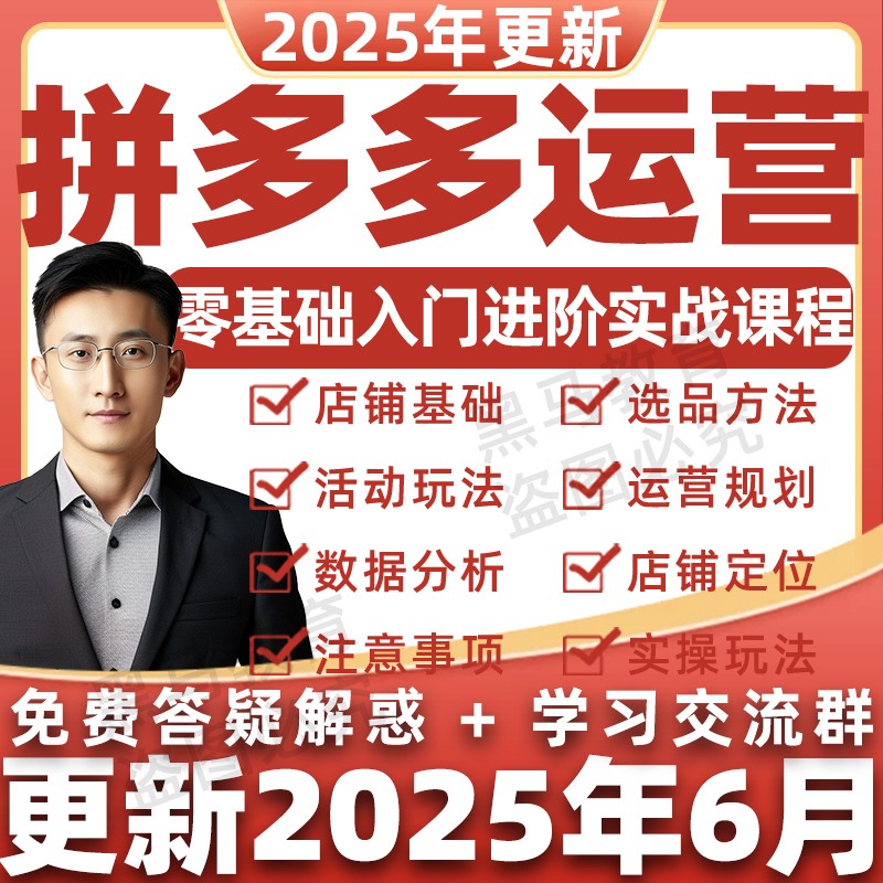 2025年拼多多视频教程新手全套pdd开店电商运营技巧教学自学课程