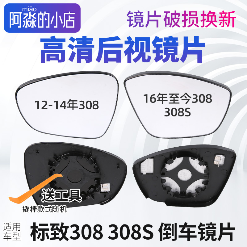 标致308标志308S后视镜片汽车倒车镜片反光镜玻璃后视镜白镜加热