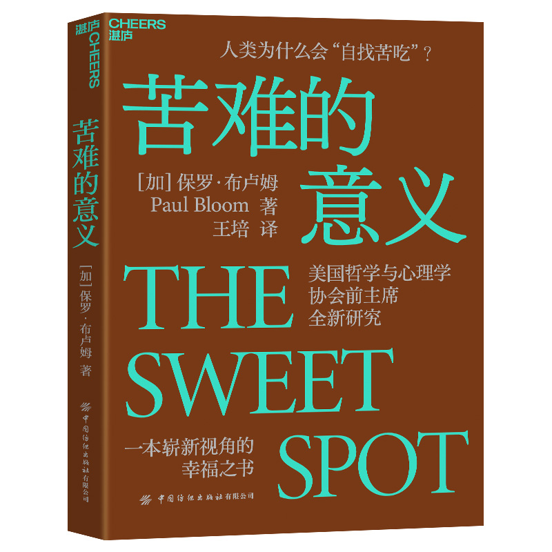 苦难的意义 人类为什么会“自找苦吃”？美国哲学与心理学协会全新研究，一本崭新视角的幸福之书。官方正版 博库网
