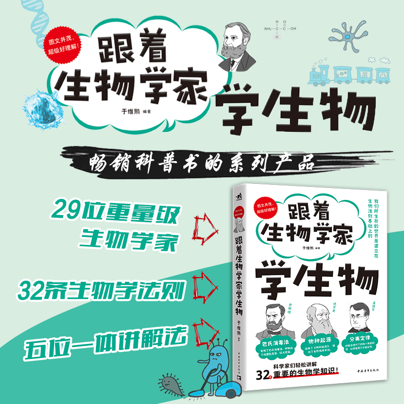 新书 跟着生物学家学生物 系列科普畅销书用生物学家对话的方式讲解32条生物学法则手绘漫画图文并茂少儿科普知识小学初中10-18岁