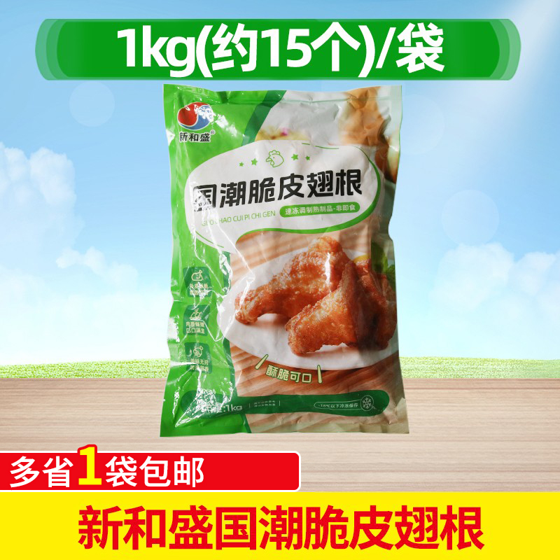 新和盛裹粉脆皮翅根1kg炸翅鸡小腿冷冻商用小吃油炸空气炸锅食材