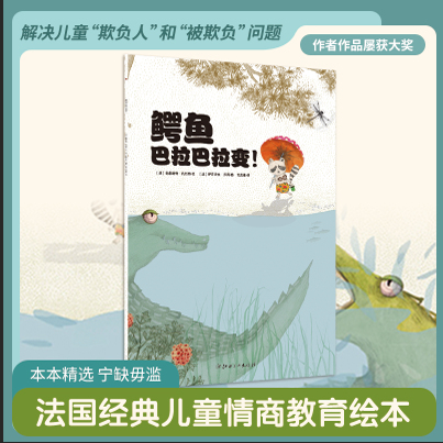 法国引进儿童自我保护反霸凌绘本·鳄鱼巴拉巴拉变·教孩子不怯懦不退缩不逃避，用智慧维护自己权益不受伤害·2-6岁