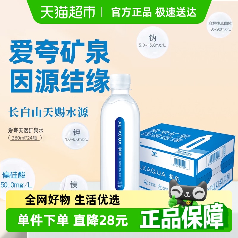 统一爱夸天然矿泉水360ml*24瓶泡茶饮用水整箱