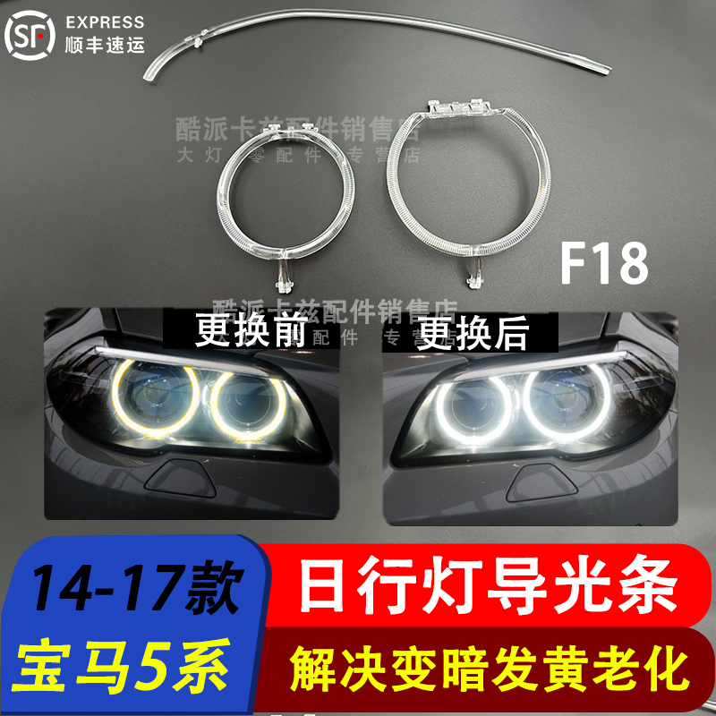适用于14-17款新宝马5系F18日行灯导光圈F10前大灯 F18灯眉导光条