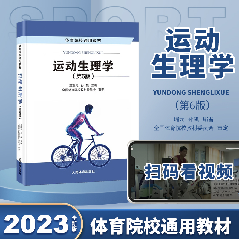 2023年新版 运动生理学（第6六版）王瑞元 孙飙346体育综合考研教材书体育院校通用人民体育出版社天体人体等运动训练学学校体育学