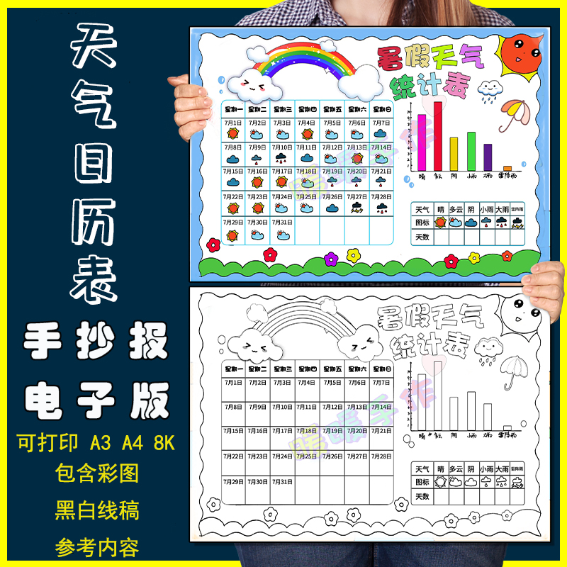 暑假天气统计图手抄报小学生暑假假期天气日历温度变化记录表模板