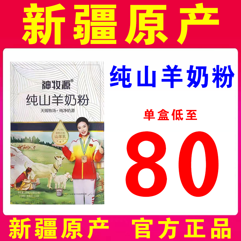 【新疆直发】神牧源纯山羊奶粉羊乳粉伊犁官网正品无蔗糖包邮