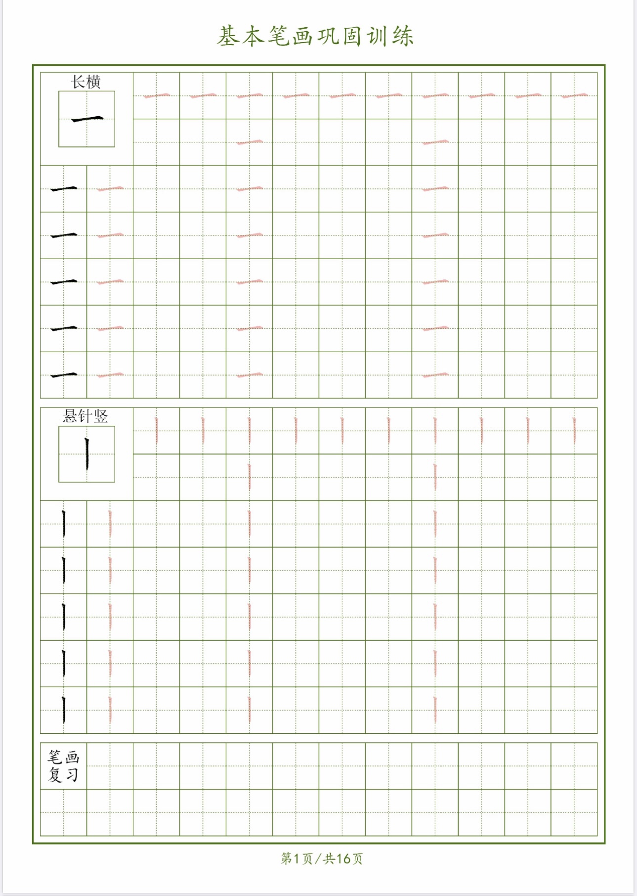 三凹草堂手写32个基本笔画字帖学生成人练字帖书法用纸共32页2遍
