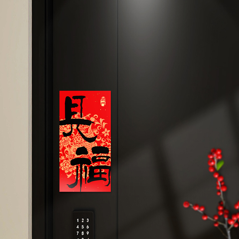 开门见福新年磁吸福字贴春节入户门磁吸对联防盗门装饰冰箱磁性贴