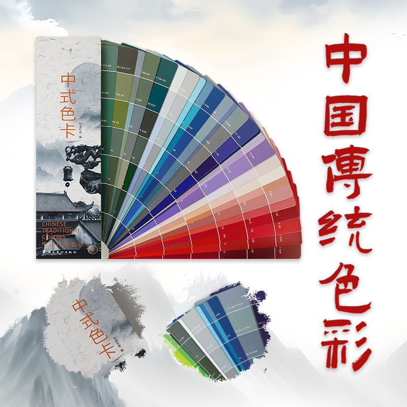 现货 中式色卡：中国传统色彩 中式传统色卡 中式颜色名称色彩搭配构成配色色卡