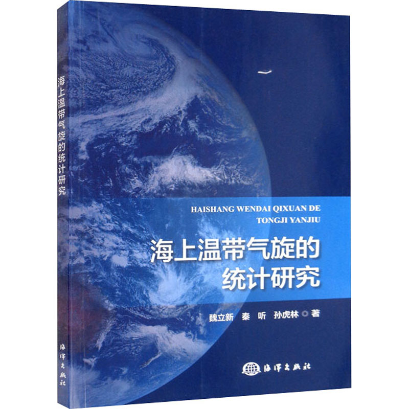 正版书籍 海上温带气旋的统计研究 海上温带气旋研究背景 北极气旋路径的空间变化特征 海洋气旋对我国极地考察航线影响分析书籍