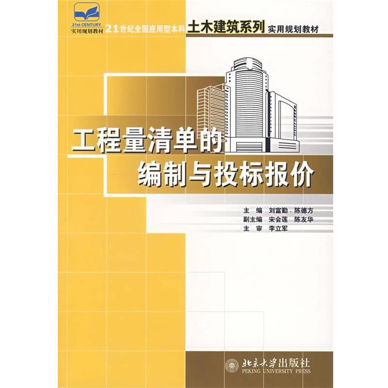 【正版书】 工程量清单的编制与投标报价 刘富勤,陈德方 主编 北京大学出版社