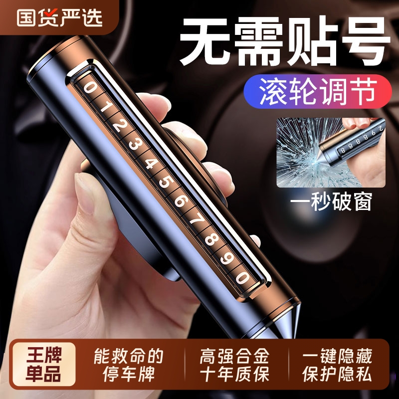 临时停车电话牌多功能停车牌可调节挪车号码牌带救生锤破窗器