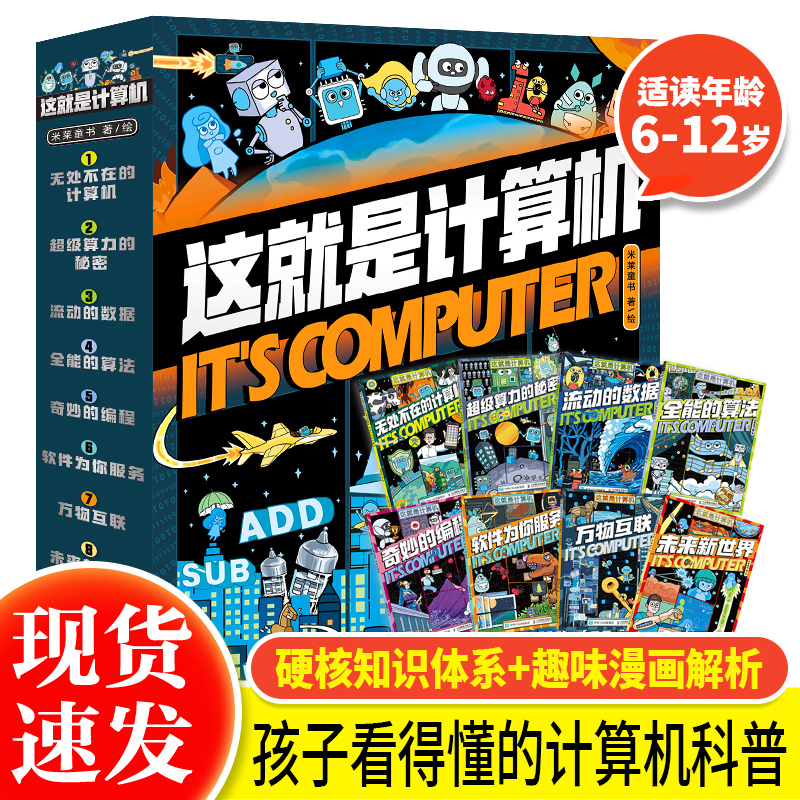 这就是计算机全8册漫画书6-12岁中小学生儿童的计算机启蒙课外读物科普漫画书籍计算机通识互联网编程芯片软件算法漫画百科全书