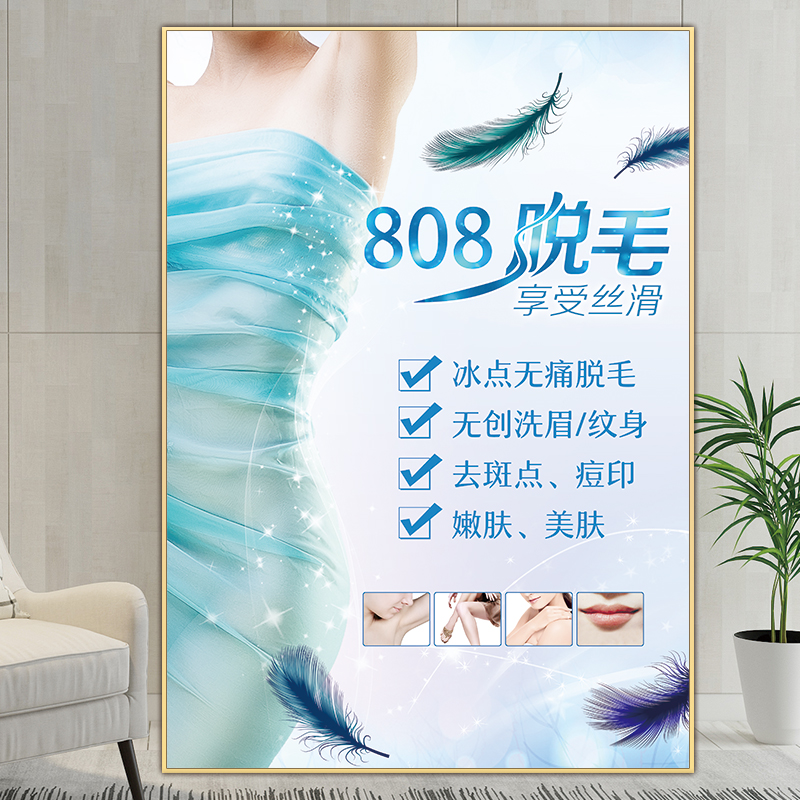 808脱毛海报美容院装饰画无痛脱毛图片opt脱毛宣传图冰点脱毛广告